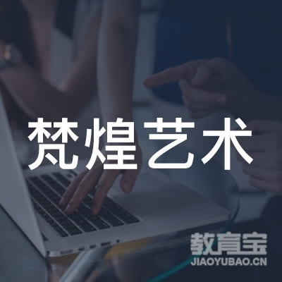 齐齐哈尔梵煌艺术培训logo