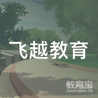 齐齐哈尔飞越教育