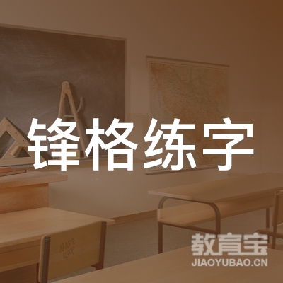 齐齐哈尔锋格练字培训logo