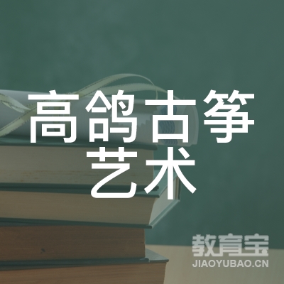 齐齐哈尔高鸽古筝艺术培训logo