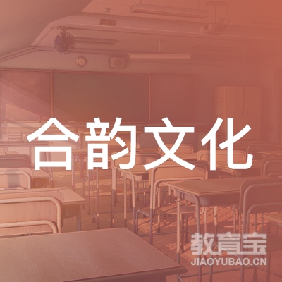 齐齐哈尔合韵文化培训logo
