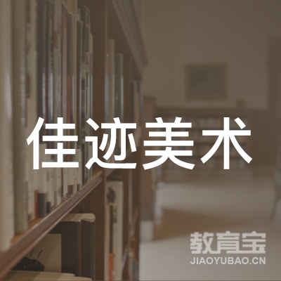 齐齐哈尔佳迹美术培训logo
