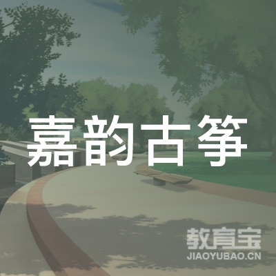 齐齐哈尔嘉韵古筝培训logo