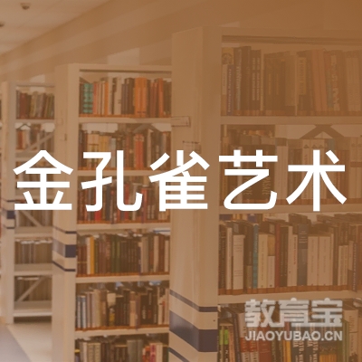 齐齐哈尔金孔雀艺术培训