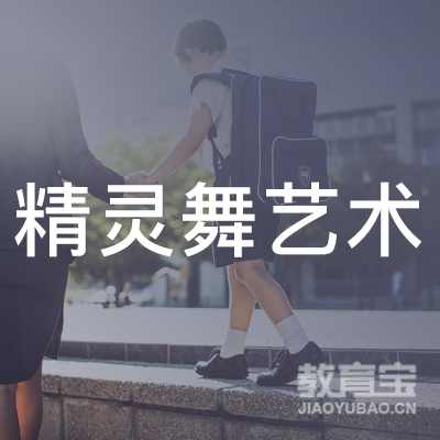 齐齐哈尔精灵舞艺术培训logo