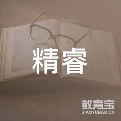 齐齐哈尔精睿校外培训