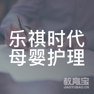 齐齐哈尔乐祺时代母婴护理培训logo