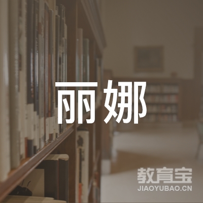 齐齐哈尔丽娜艺术培训logo