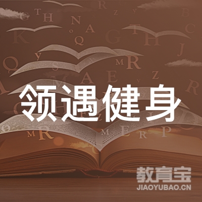 齐齐哈尔领遇健身培训logo