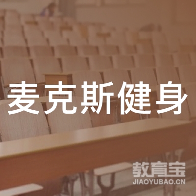 齐齐哈尔麦克斯健身培训logo