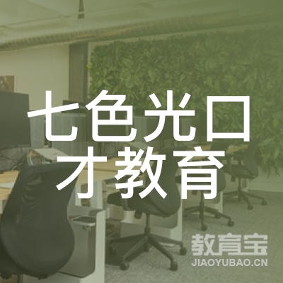 齐齐哈尔七色光口才教育