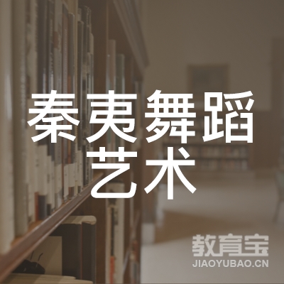 齐齐哈尔秦夷舞蹈艺术培训logo