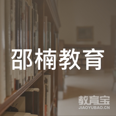 齐齐哈尔邵楠教育
