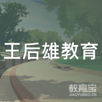 齐齐哈尔王后雄教育logo