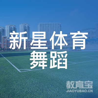 齐齐哈尔新星体育舞蹈培训