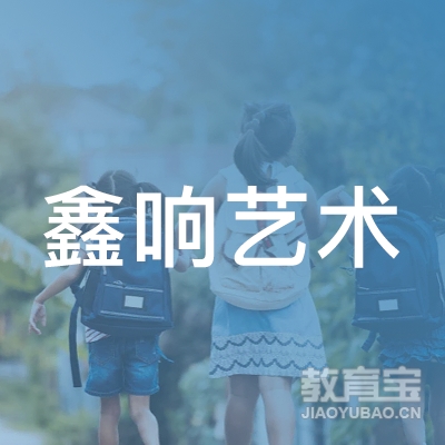 齐齐哈尔鑫响艺术培训