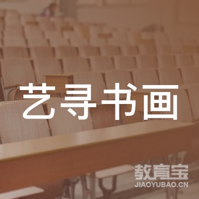 齐齐哈尔艺寻书画培训
