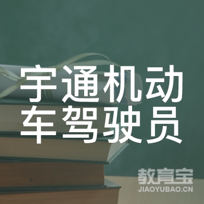 齐齐哈尔宇通驾校logo