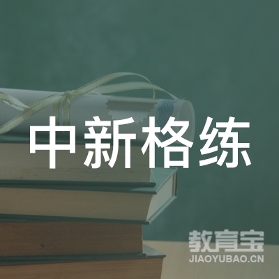 齐齐哈尔中新格练字培训logo