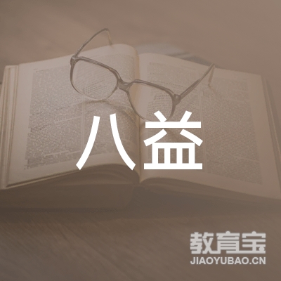 达州市八益驾校logo