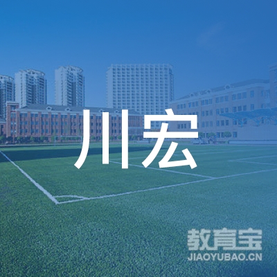 达州市川宏驾校logo