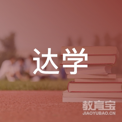 达州市达学教育logo
