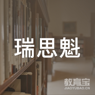 四川省瑞思魁教育logo