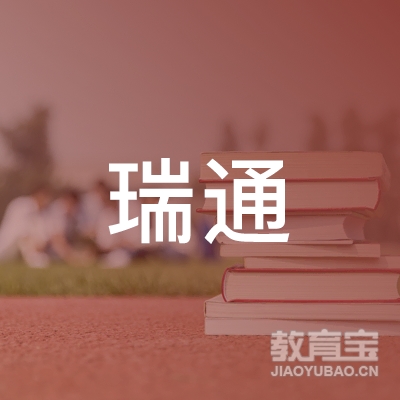 达州瑞通驾校logo