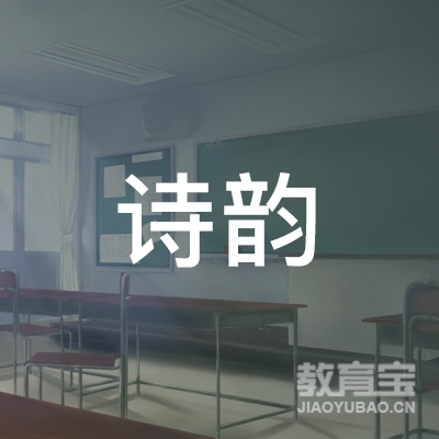 达州市通川区诗韵瑜伽馆logo