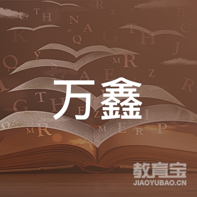 达州万鑫驾校logo