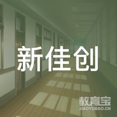 达州市新佳创教育logo