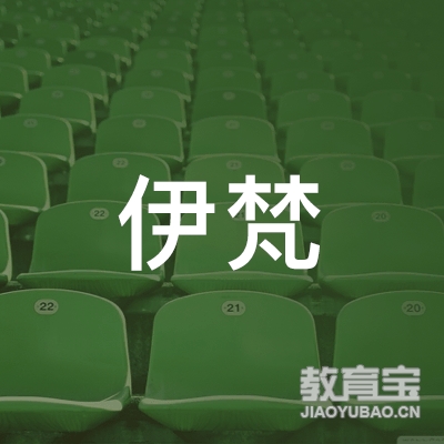 达州开江伊梵瑜伽馆logo