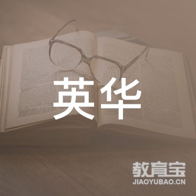 达州英华驾校logo