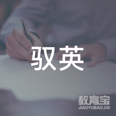 达州驭英驾校logo