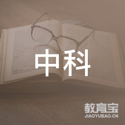 达州中科职校