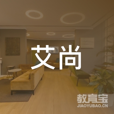 宜宾艾尚英语培训logo