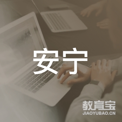 宜宾安宁驾校logo