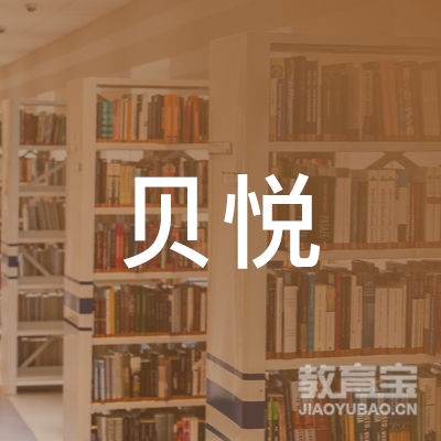 宜宾贝悦教育logo