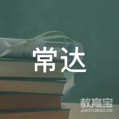 宜宾常达驾校logo