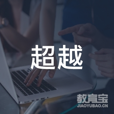 宜宾超越乒乓球培训logo