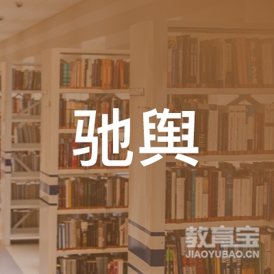 宜宾驰舆驾校logo