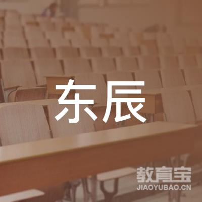 宜宾东辰学校logo