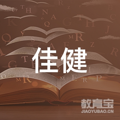 宜宾佳健体育培训logo