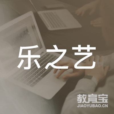 宜宾乐之艺艺术培训logo