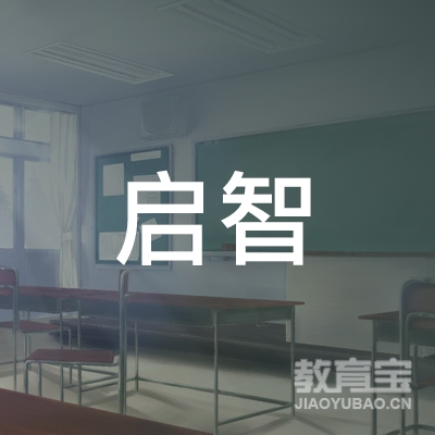 宜宾启智艺术培训logo