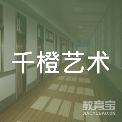 宜宾千橙艺术培训