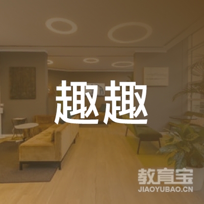 宜宾趣趣教育logo