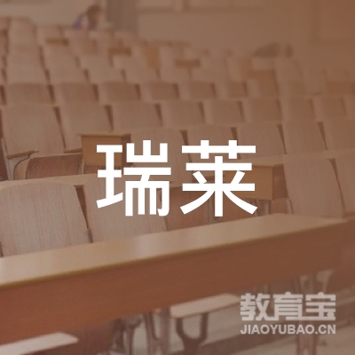宜宾瑞莱教育logo