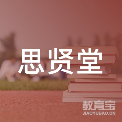 宜宾思贤堂教育logo