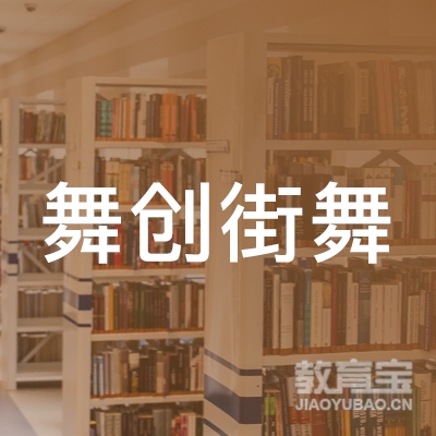 宜宾舞创街舞培训logo